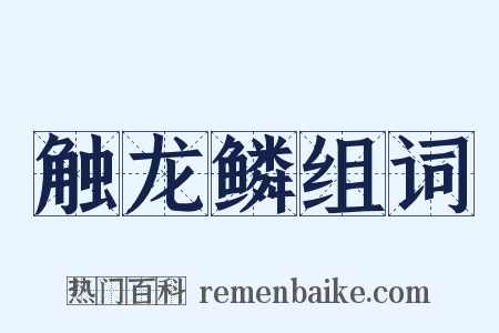 触龙鳞组词是什么意思的图片